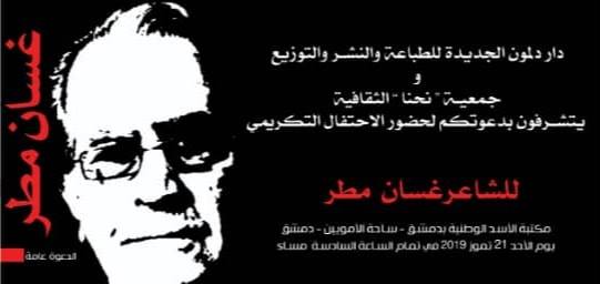 حفل تكريم الشاعر المقاوم غسان مطر