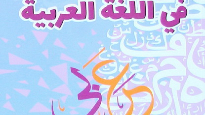 الأخطاء الشائعة في اللغة العربية
