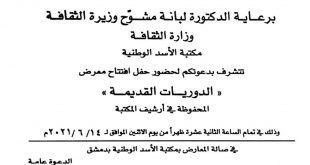 دعوة لحضور حفل افتتاح معرض « الدوريات القديمة » المحفوظة في أرشيف المكتبة