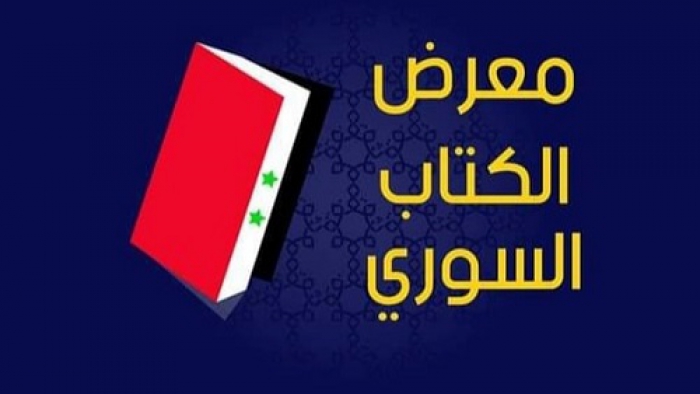 معرض الكتاب السوري-3 -2022